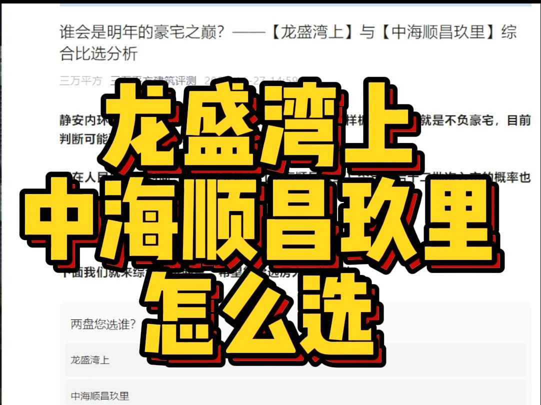 上海 龙盛湾上和中海顺昌玖里怎么选哔哩哔哩bilibili