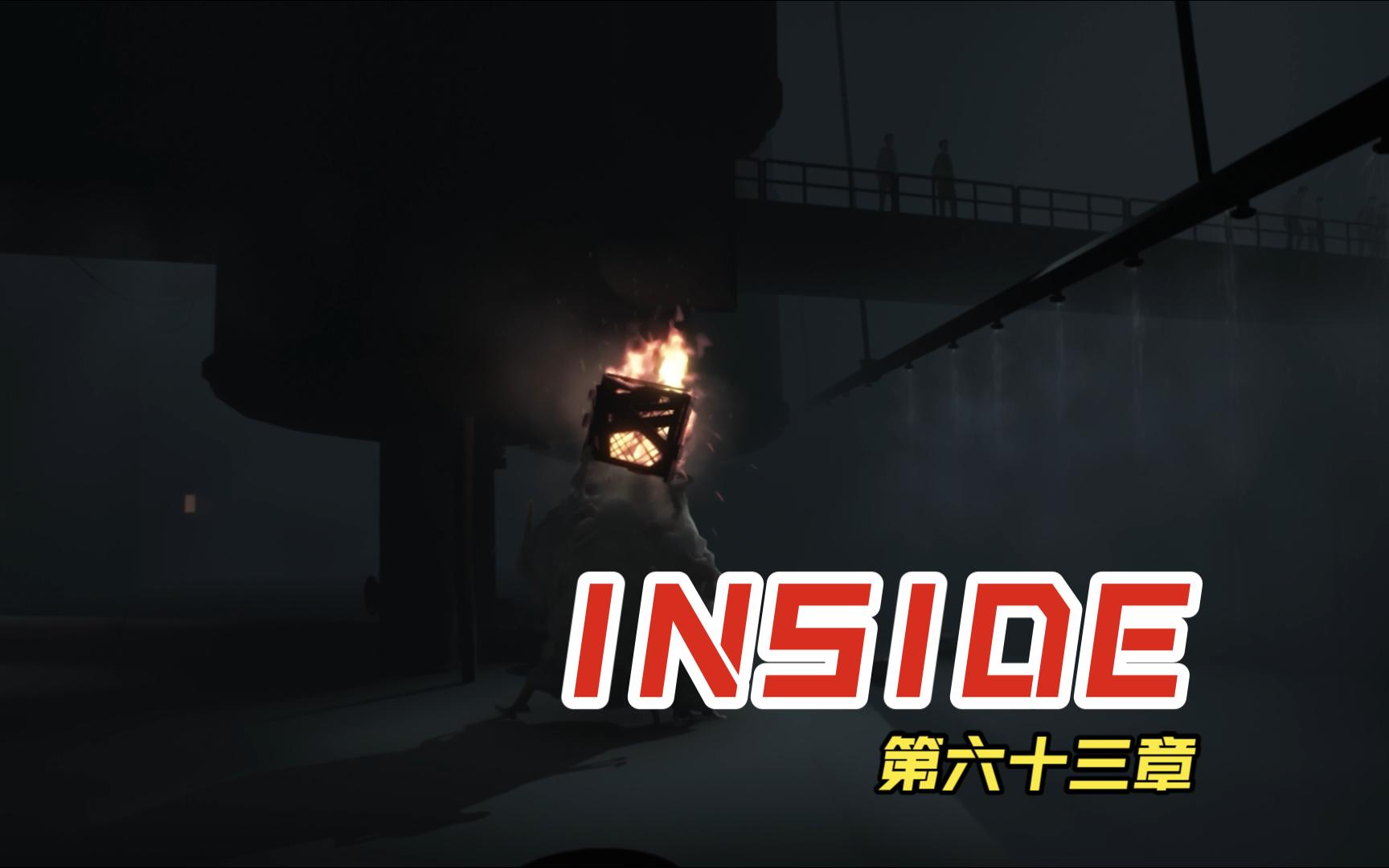 经典解谜游戏inside:第六十三章