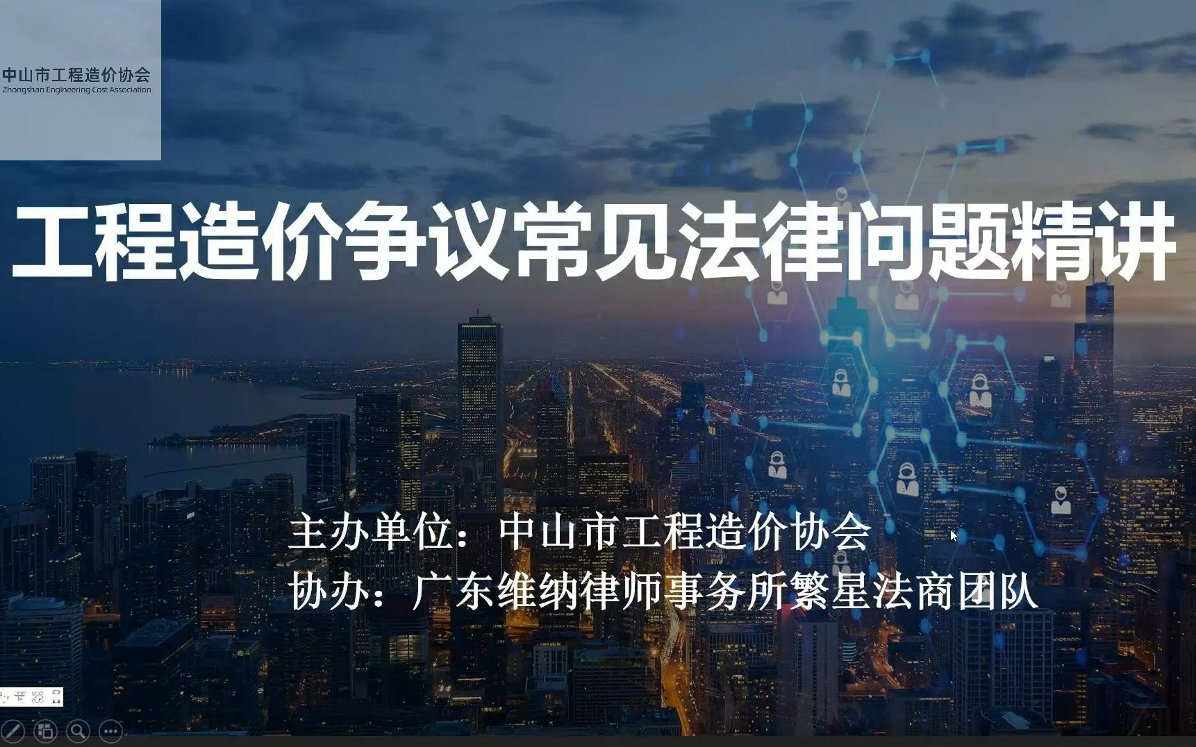 中山市工程造价协会专家公益培训课之四工程造价争议常见疑难问题精讲哔哩哔哩bilibili