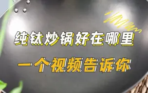 Download Video: 纯钛炒锅好在哪里， 一个视频告诉你 !