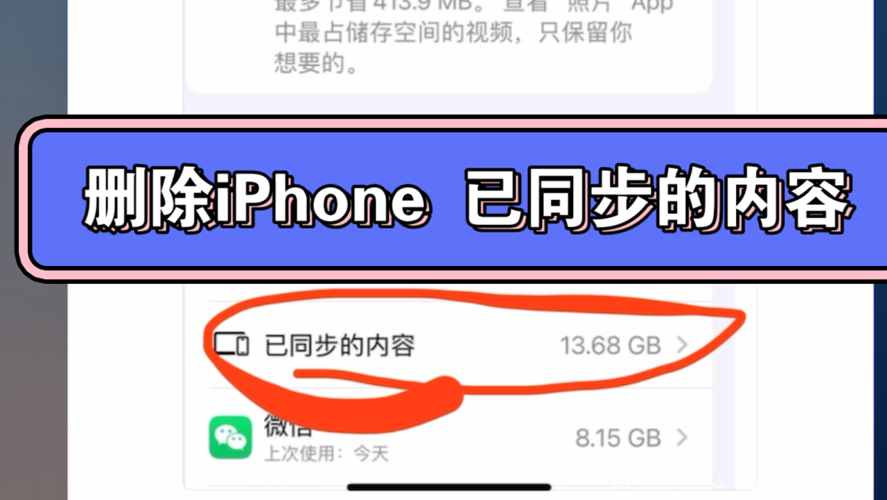 干货分享一. 如何删除iPhone已同步的内容,删除iPhone 已同步媒体?