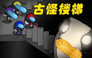 Download Video: 太空狼人杀Among us：可怕的楼梯怪 船员们在楼梯里遇到了怪物