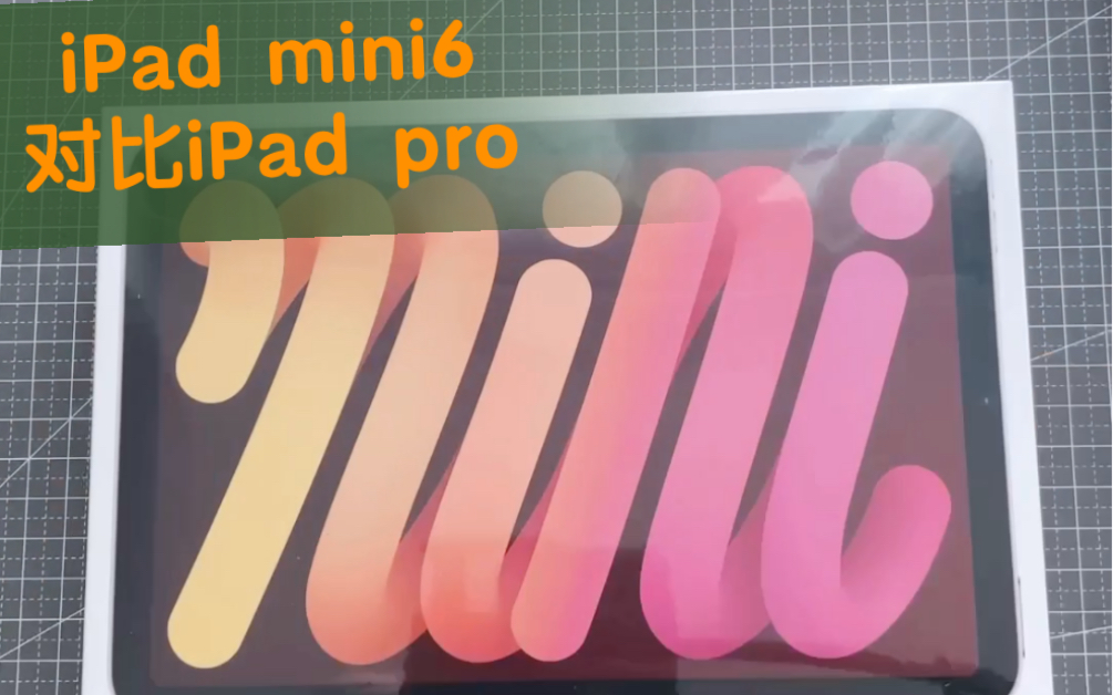 iPad mini6首发拆箱及不同尺寸大小对比,到底哪个适合你?哔哩哔哩bilibili