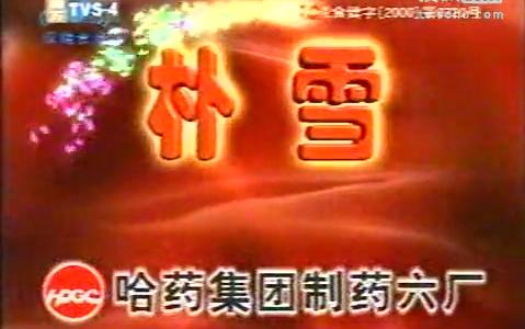 【内地广告】补雪口服液2002年广告哔哩哔哩bilibili