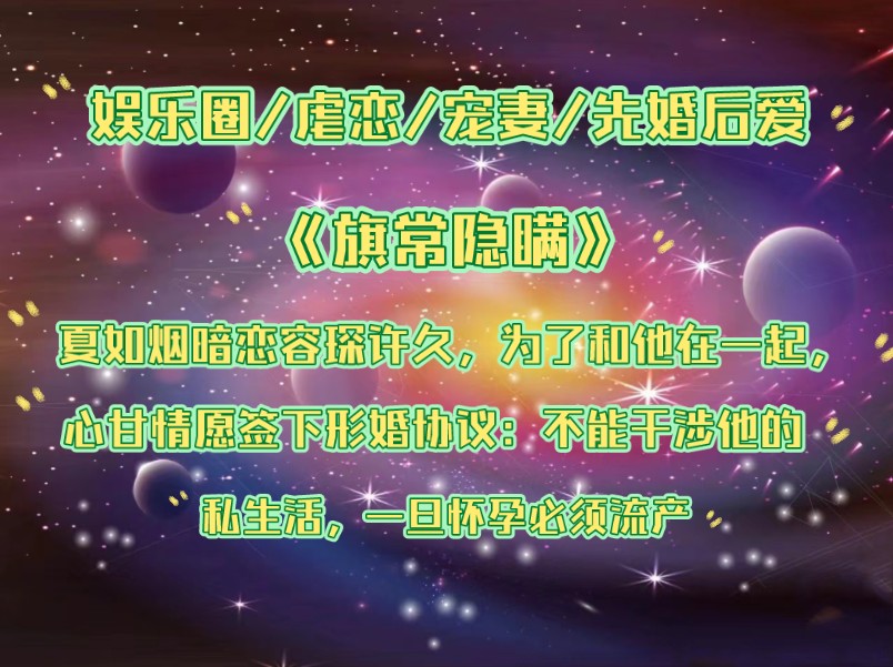 《旗常隐瞒》夏如烟暗恋容琛许久,为了和他在一起,心甘情愿签下形婚