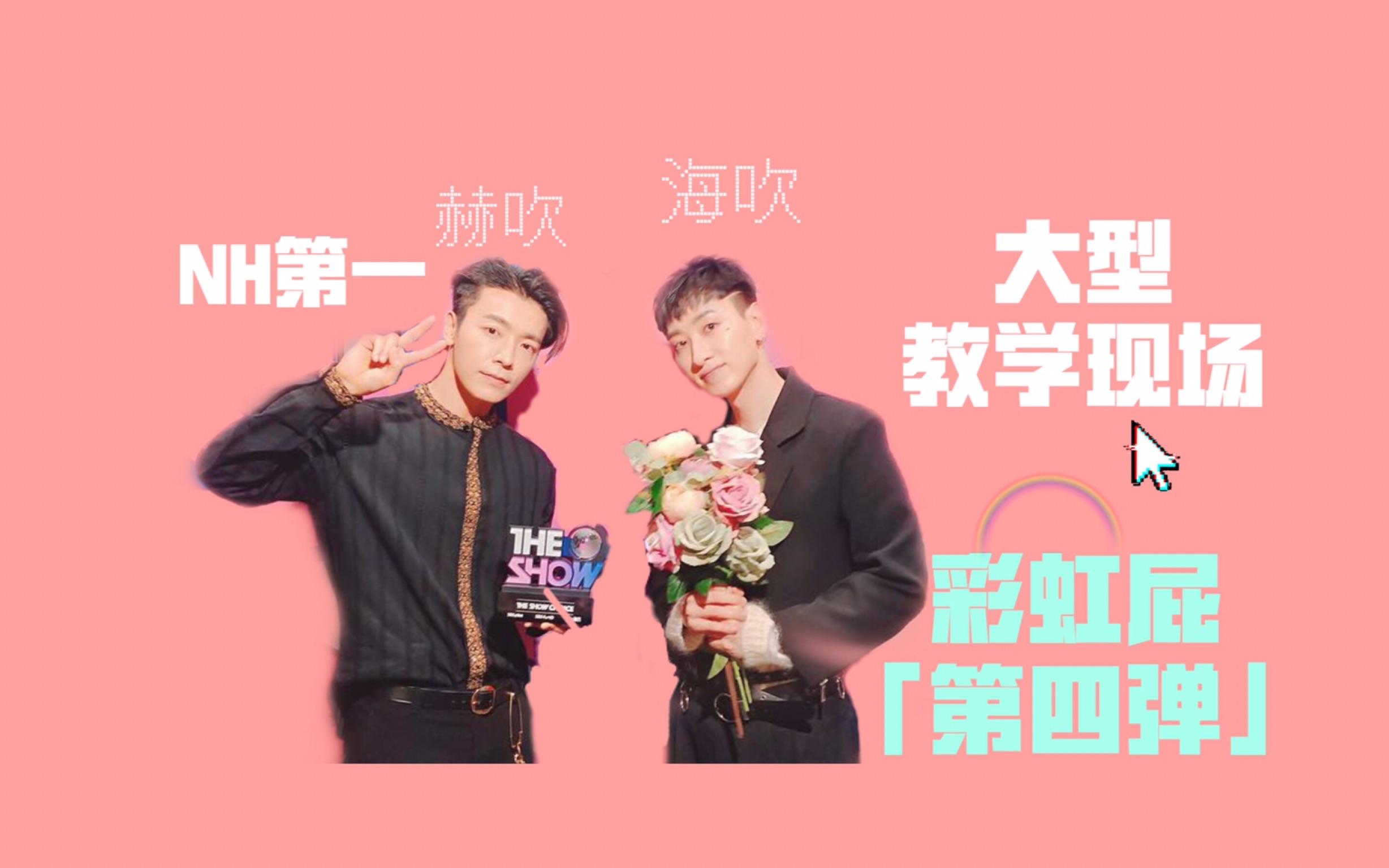 赫海nh第一赫吹海吹之天才小分队李俩彩虹屁第四弹