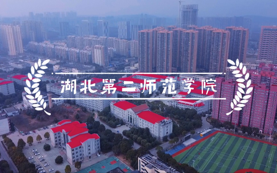 武汉校园湖北第二师范学院航拍视频来喽哔哩哔哩bilibili