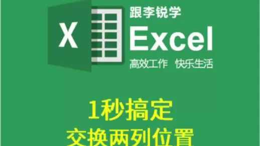 跟李锐学Excel：1秒搞定交换两列位置