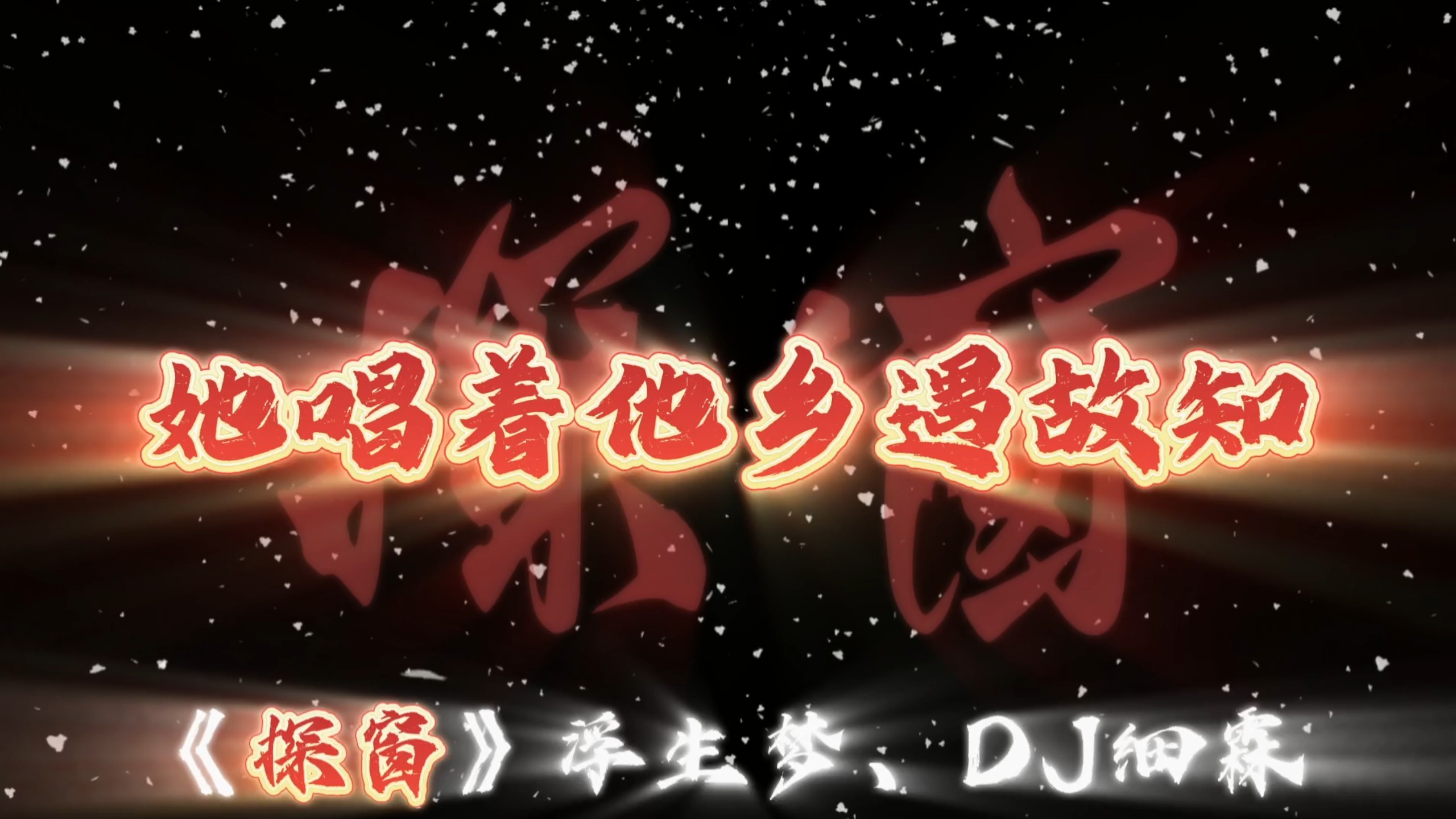 【古风DJ】《探窗》《探故知》浮生梦&浅影阿“她唱着他乡遇故知～一步一句是相思～”“等秋高看山势，再探故知～”