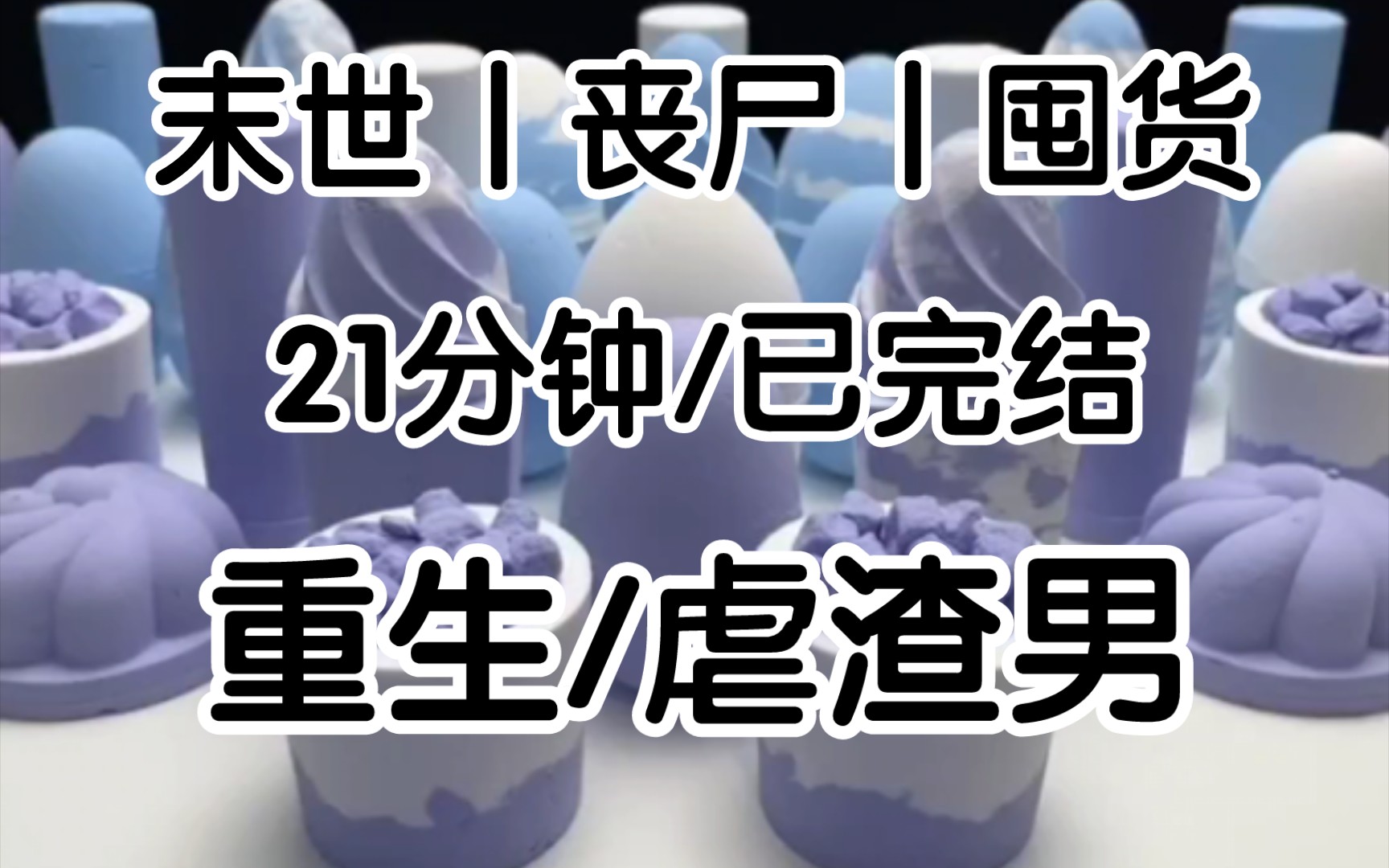 上一世我被男朋友踹进丧尸群中撕咬,而她抱着性感的小情人,关上我家的大门,不过老天有眼给了我一次重生的机会,重生后我花光所有积蓄买房囤货,...