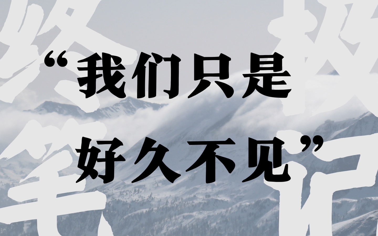 终笔周年肖瓶曾邪我们只是好久不见