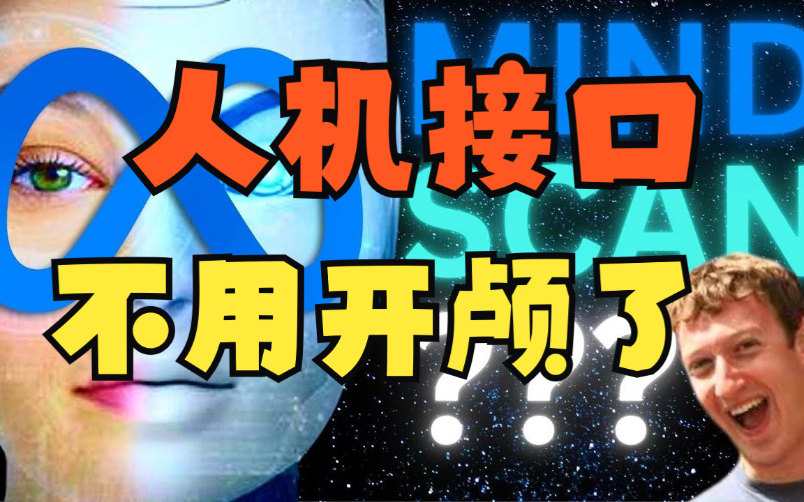 马斯克的人机接口,不用开颅了!AI利用脑电波在 347 毫秒内用人类眼睛看清这一切哔哩哔哩bilibili