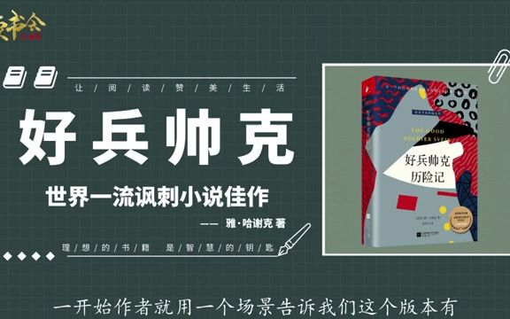 好兵帅克:通过帅克在一次世界大战中的遭遇来讽刺奥匈帝国的丑陋丨听书丨致富丨有声读物丨财富丨书籍分享丨学习丨哔哩哔哩bilibili