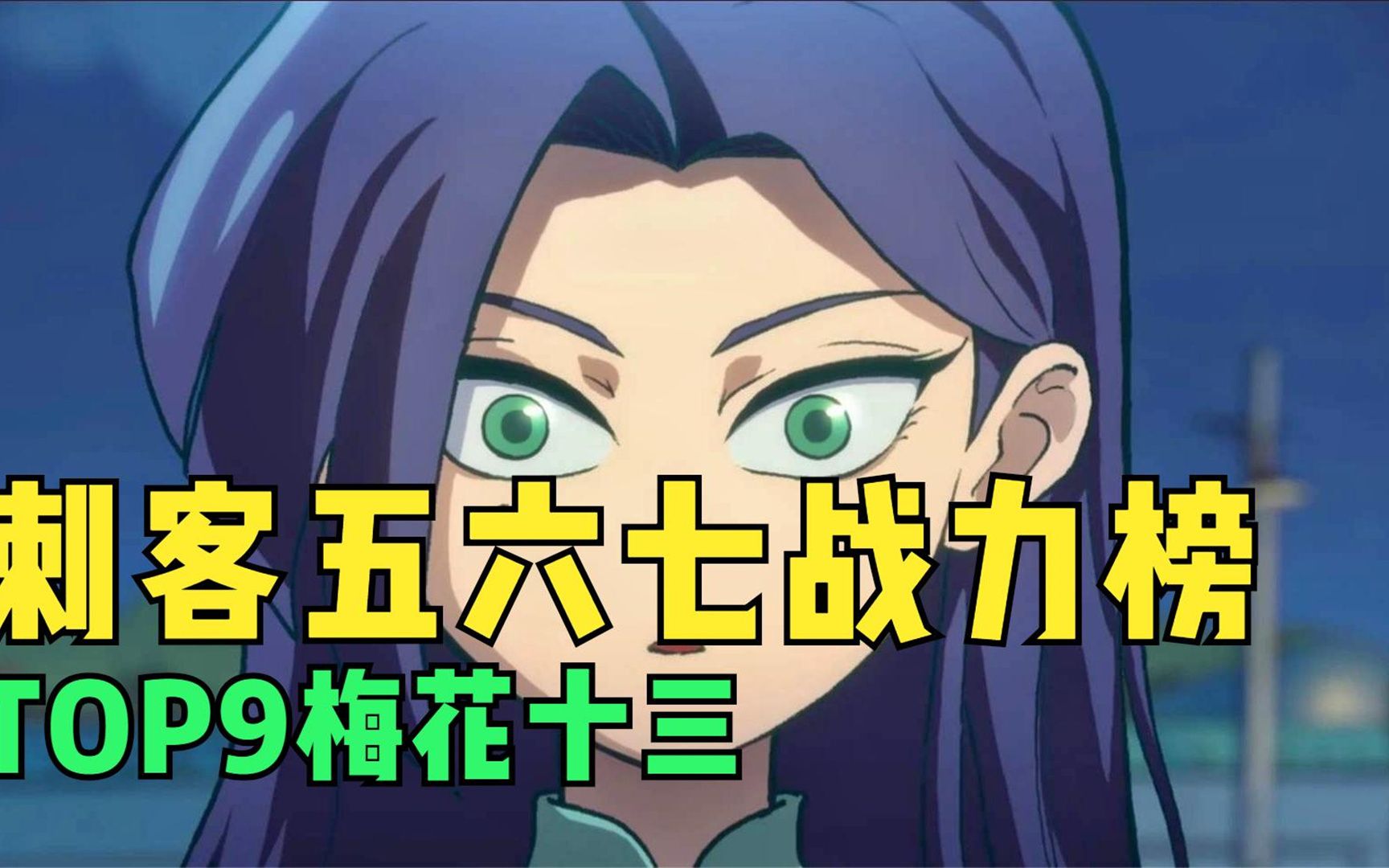 漫界百晓生:刺客伍六七战力榜top9梅花十三