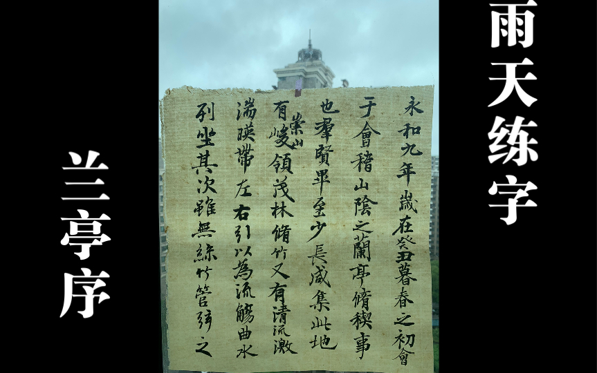 [图]雨天练字 -《兰亭序》（神龙本）