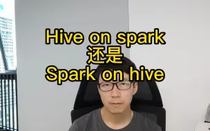 下载视频: Hive on spark和Spark on hive有啥区别？