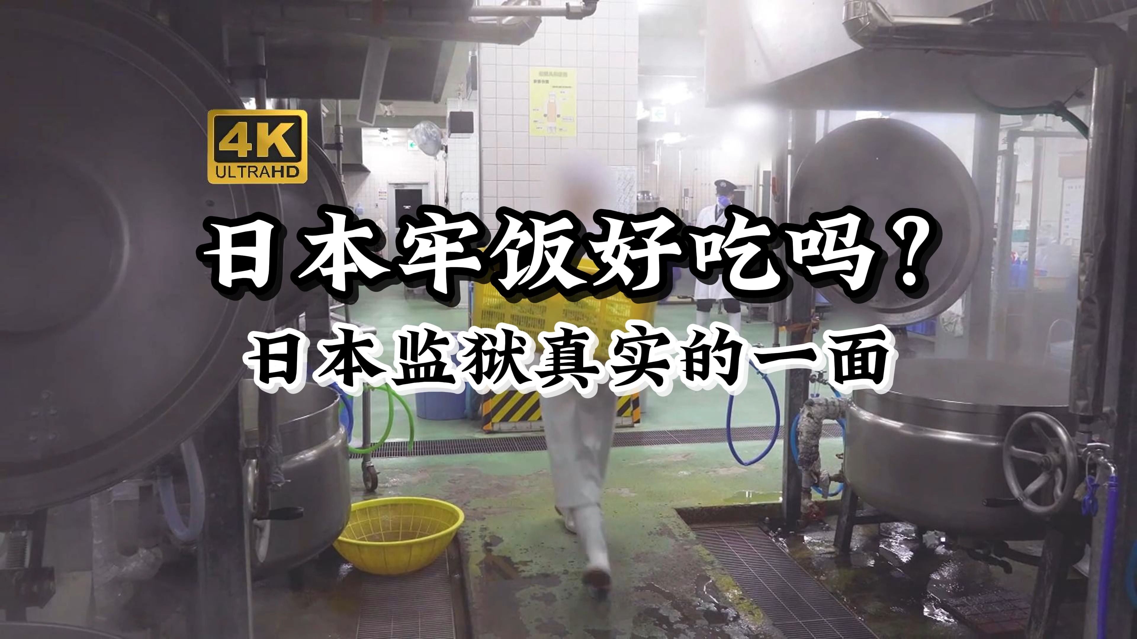 日 本 牢 饭 好 吃 吗?探秘真实的日本牢饭是什么样的