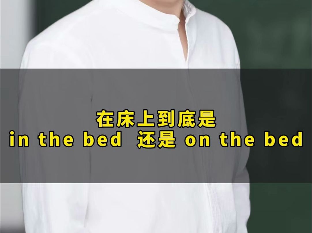 在床上到底是in the bed 还是 on the bed ?哔哩哔哩bilibili