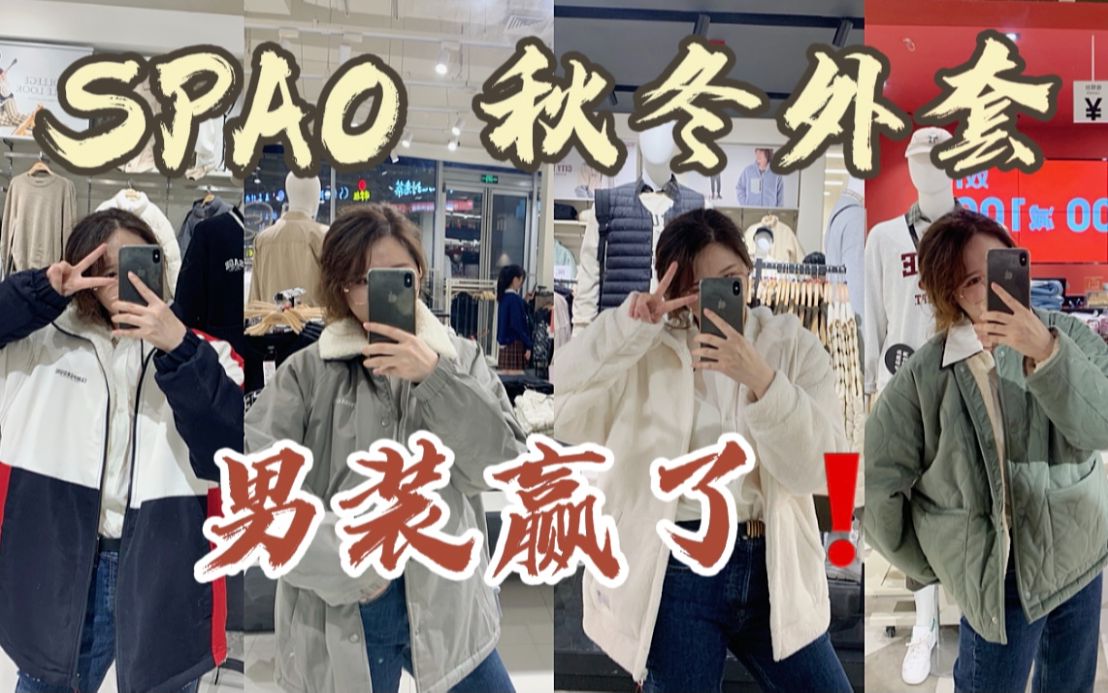 SPAO秋冬无性别外套合集!男装赢了!|快时尚|SPAO|秋冬外套|羊羔毛外套哔哩哔哩bilibili