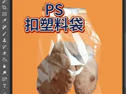 ps抠塑料袋