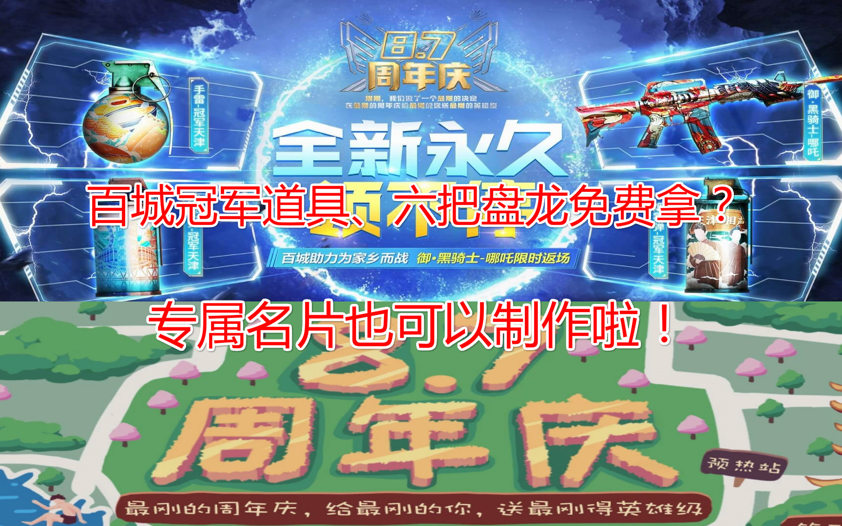 第三周预热,百城冠军道具、六把盘龙免费拿?专属名片也可以制作啦!穿越火线