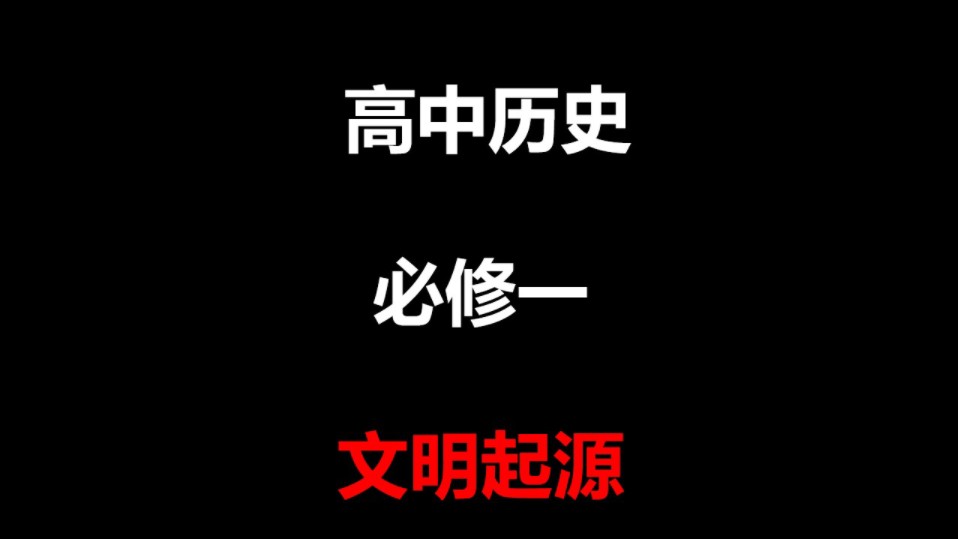 [图]高中历史必修一1.1中华文明的起源与早期国家