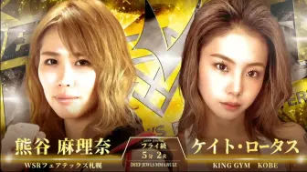 Download Video: 熊谷麻里奈 VS ケイト･ロータス