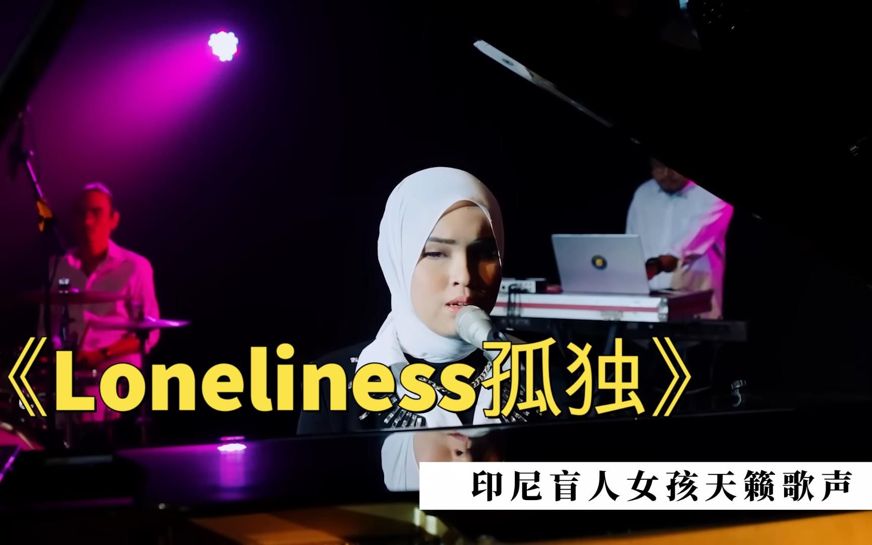 [图]印尼盲人女孩演唱《Loneliness孤独》简直就是悲伤之花完美诠释