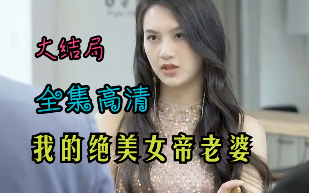 [图]（全集高清）我的绝美女帝老婆（热门网剧）