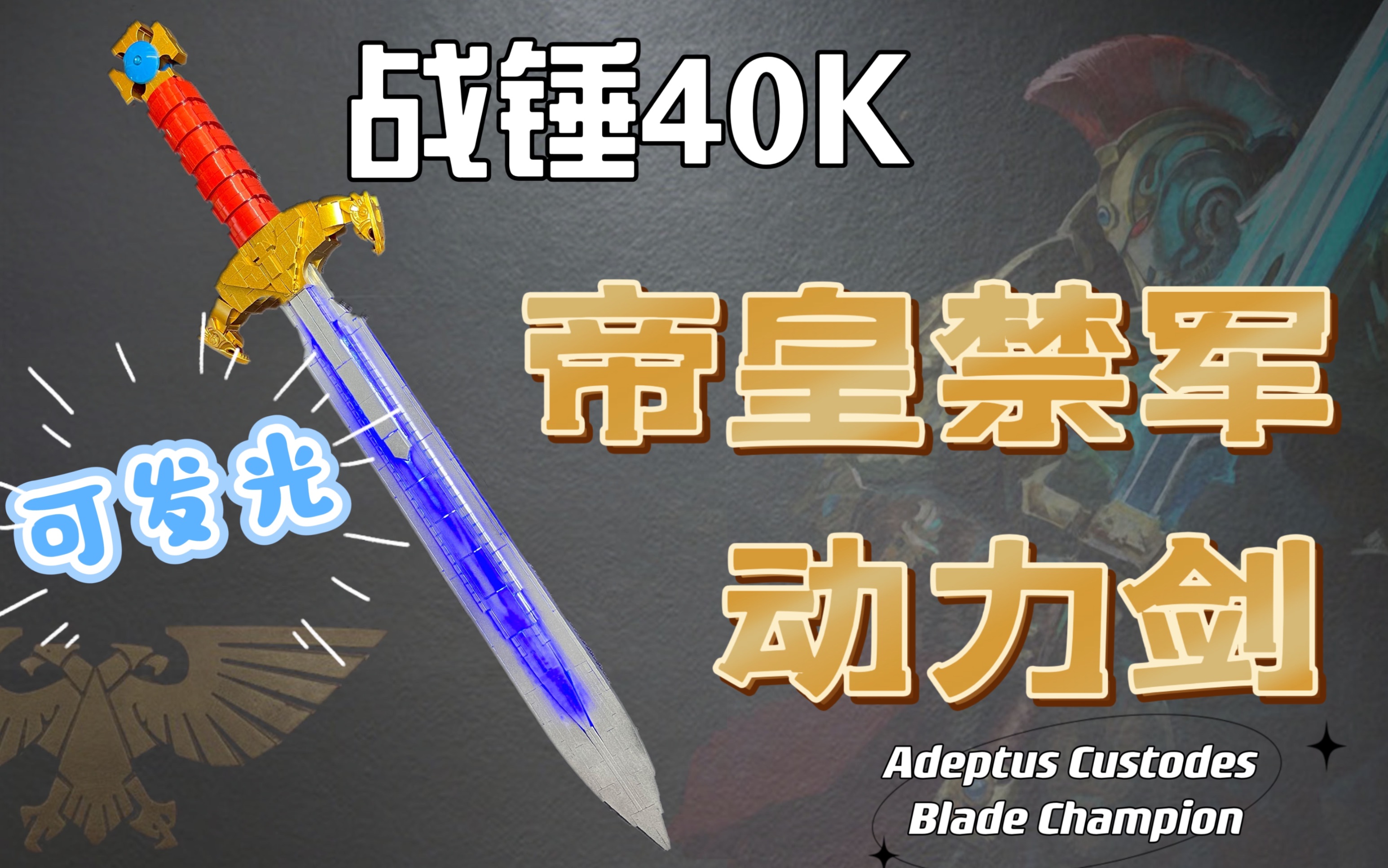 战锤40k 乐高moc 帝皇禁军 利刃勇士动力剑 发光光剑