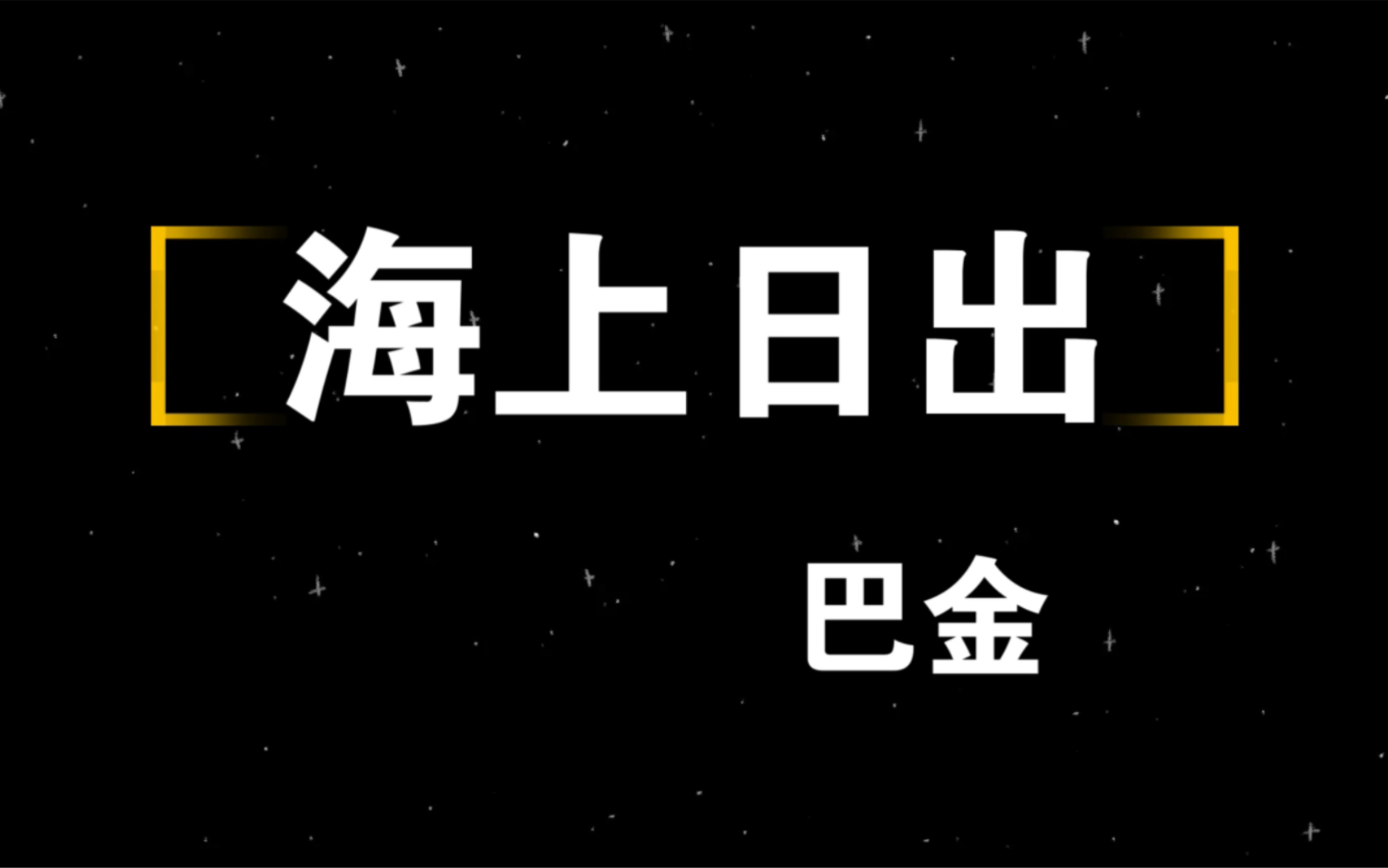 [图]太阳像负着重荷似的一步一步，慢慢地努力上升，到了最后，终于冲破了云霞，完全跳出了海面，颜色红得非常可爱。《海上日出》—— 巴金