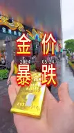 Descargar video: 2024-05-24·今日深圳水贝黄金珠宝金价下跌。记得黄金按克：当天金价+工费。