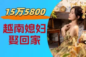 Download Video: 15万5千8，越南媳妇娶回家