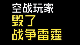 【战争雷霆】空战玩家毁了战争雷霆！！！