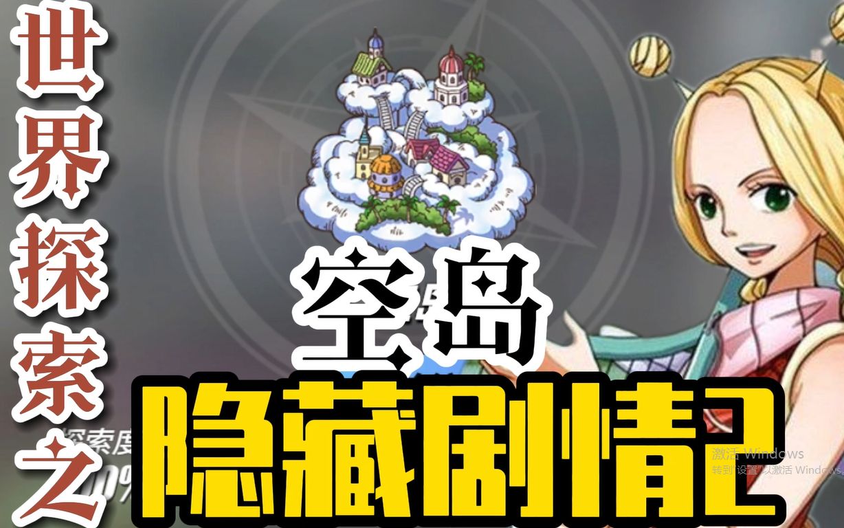 航海王热血航线:世界探索之空岛的隐藏剧情终篇,终于完成了!_攻略