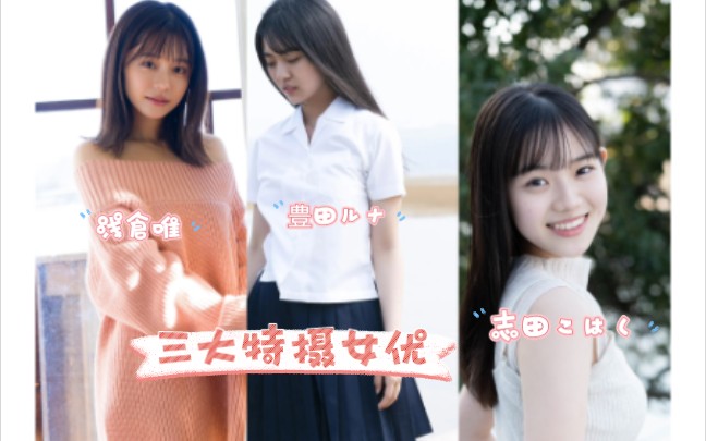 三大特摄女优 浅仓唯 豊田ルナ 志田こはく哔哩哔哩bilibili