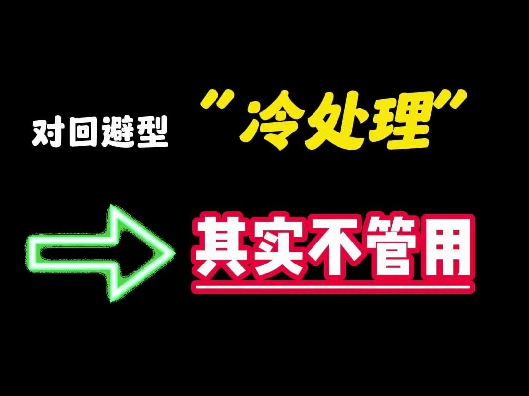 对待回避,千万不能以冷制冷,冷处理只会让你们的关系越走越远哔哩哔哩bilibili