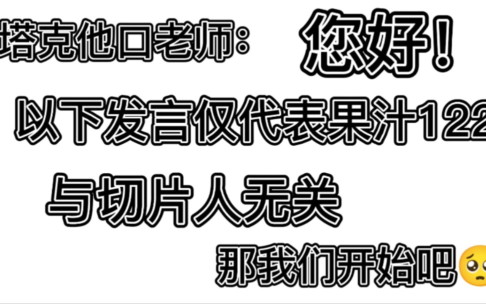 [图]塔克他口老师在吗？果汁122有话对您说，麻烦您进来看一下【果汁erR/塔克Tako】