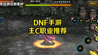 Download Video: DNF手游主C职业推荐