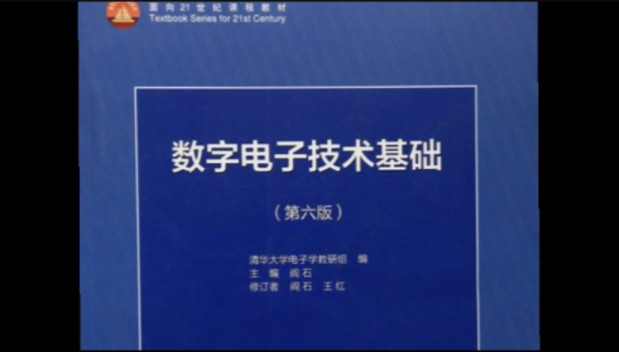 [图]《数字电子技术基础》第六版 王红  阎石 零基础也能听懂 知识点梳理