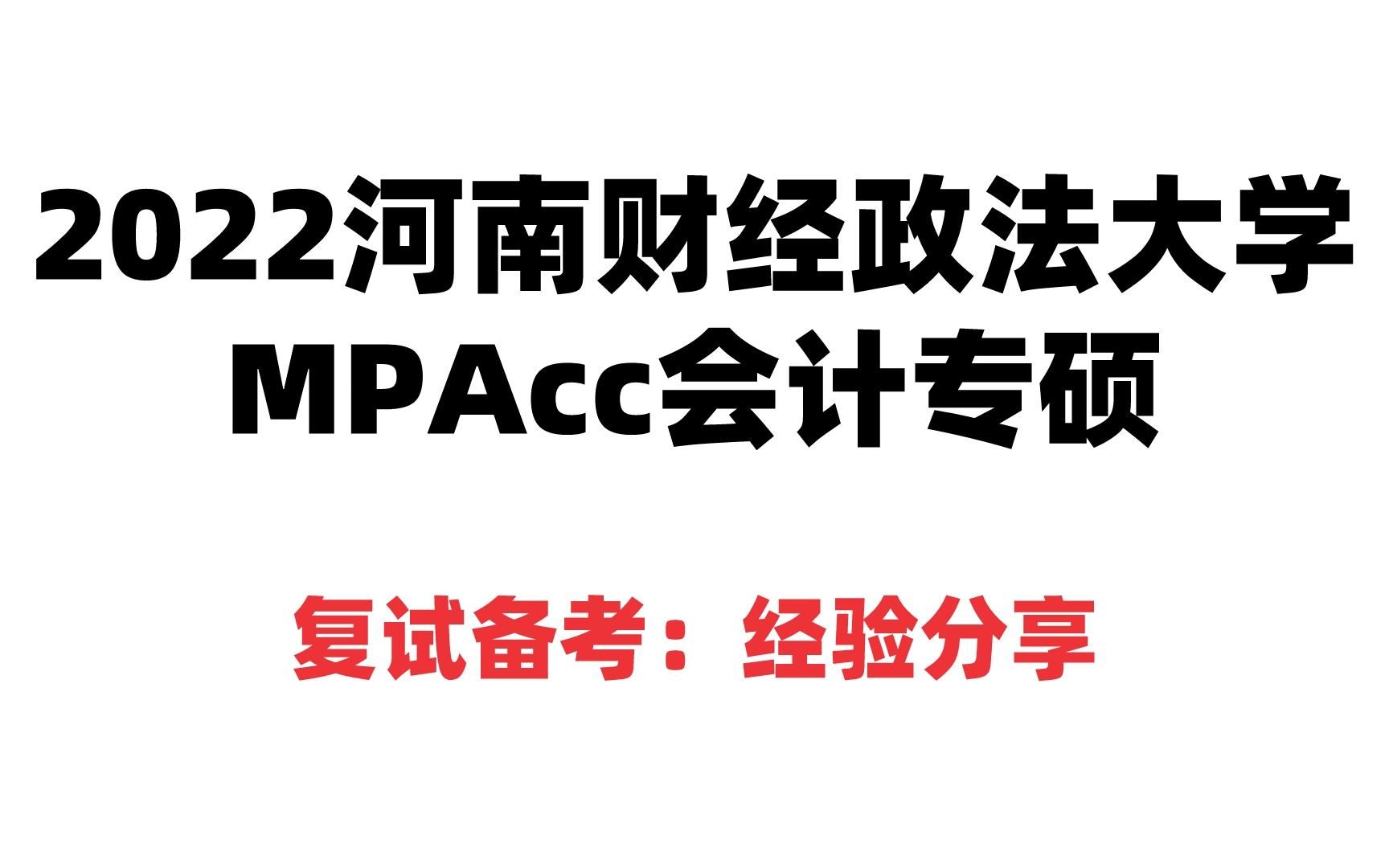 河南财经政法大学MPAcc会计专硕复试公开课哔哩哔哩bilibili