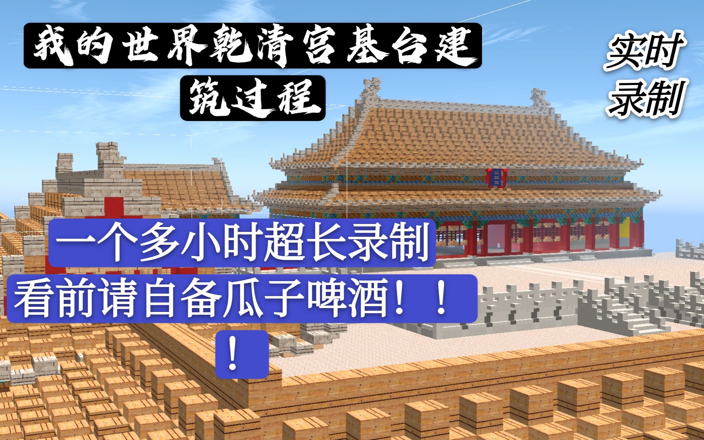 我的世界 故宫 紫禁城 建筑布局 基台 乾清宫 时实录制 结构方块实践应用哔哩哔哩bilibili