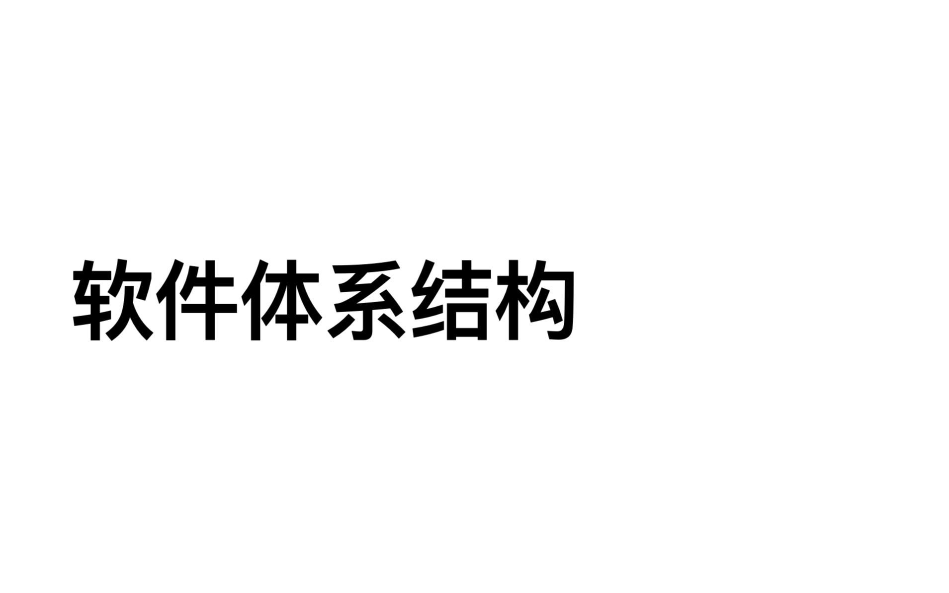 软件体系结构2021概述哔哩哔哩bilibili