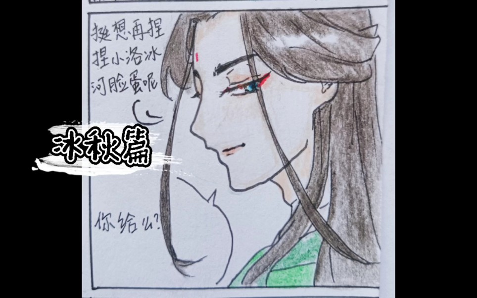 [图]渣反冰秋小漫画