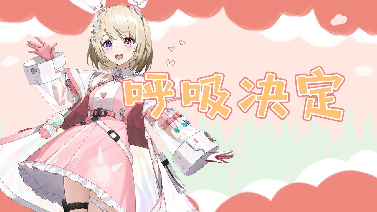 [弥月mizuki] 呼吸决定 2024.4.20