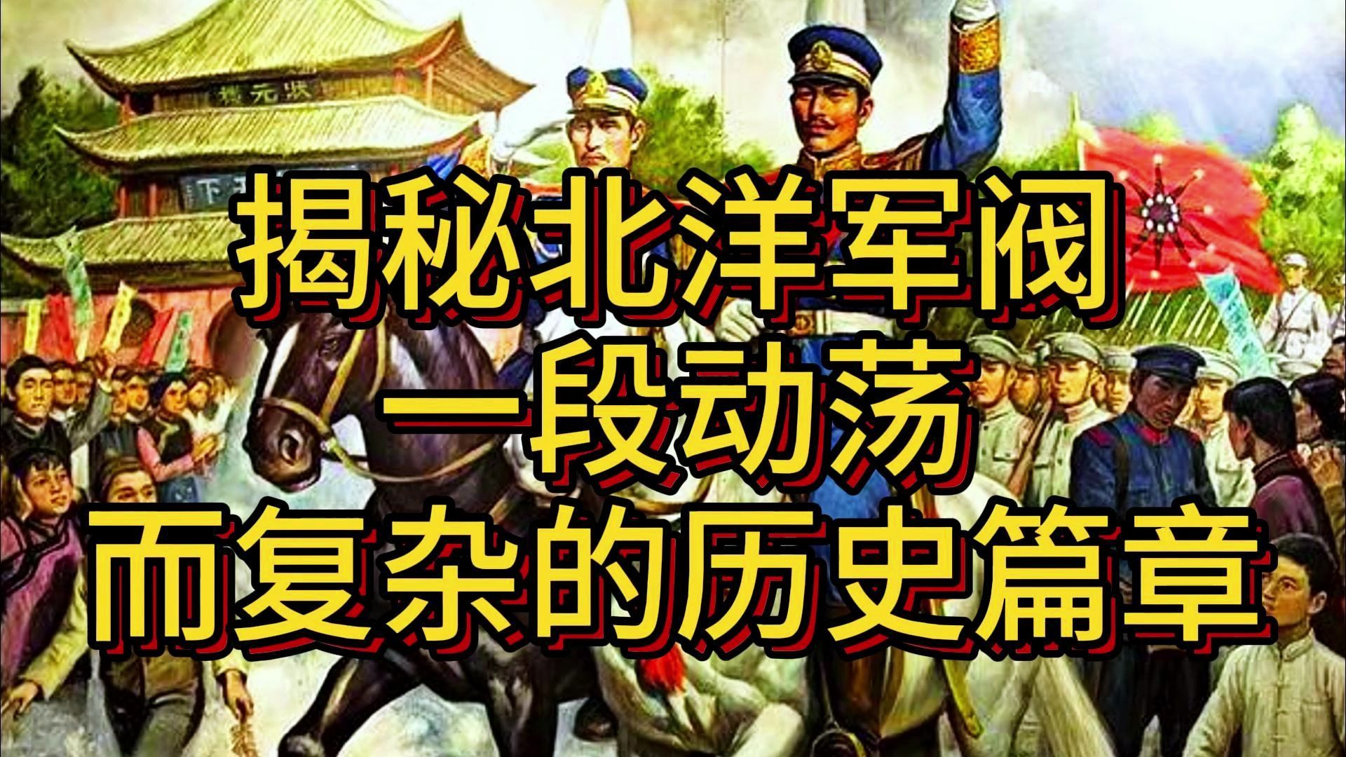 北洋风云:揭秘北洋军阀动荡复杂的历史篇章.哔哩哔哩bilibili