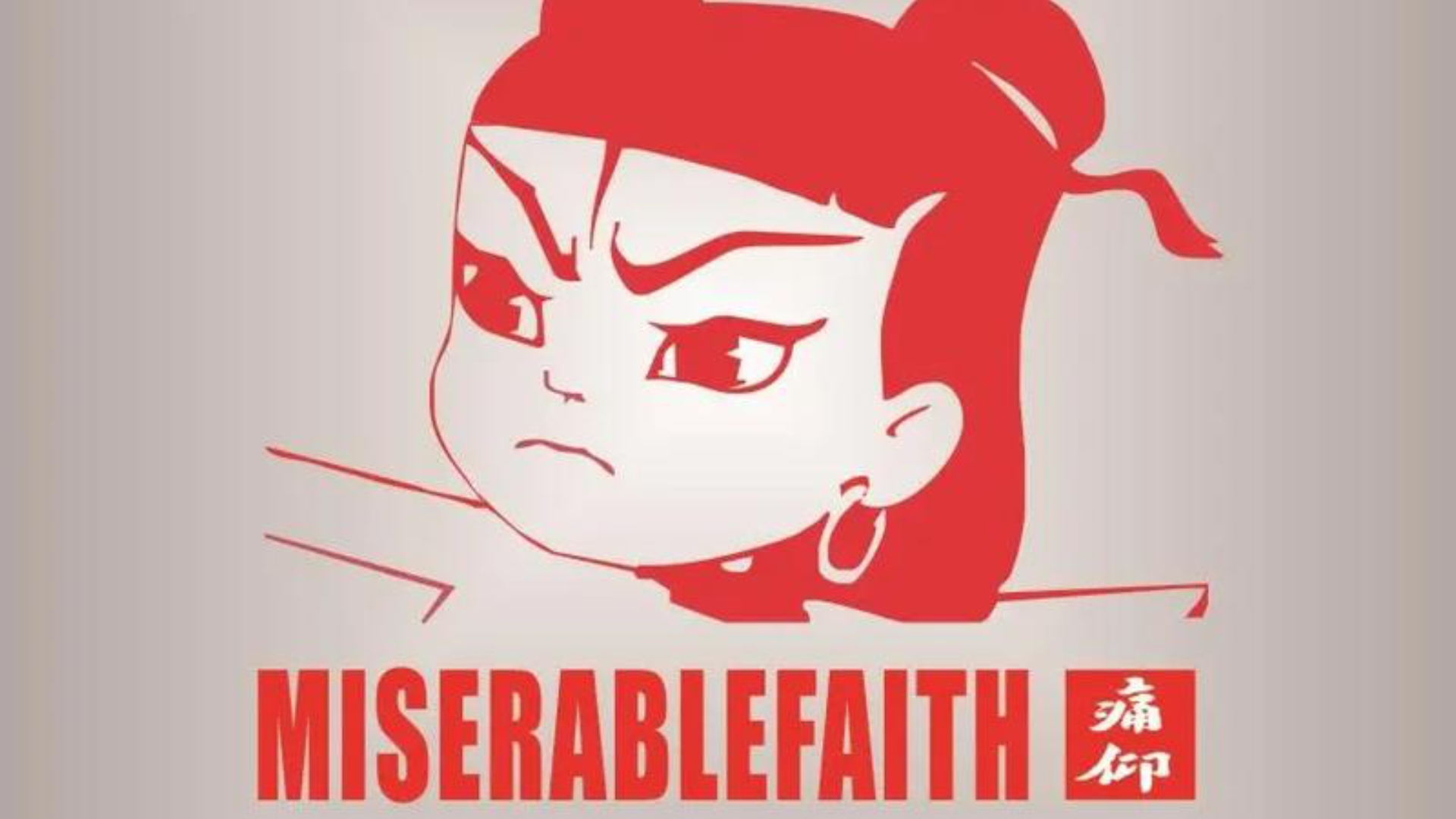 《不》痛仰乐队