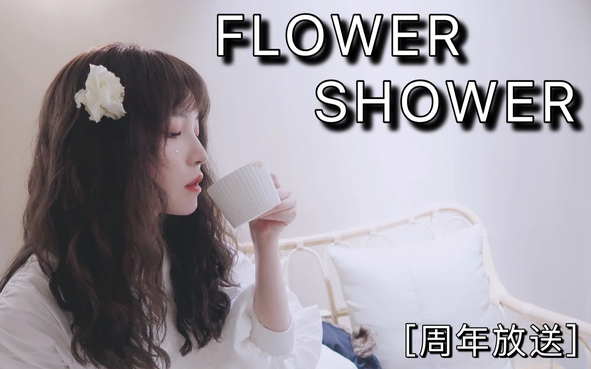 活动作品flowershower热烈庆祝饭饭直播两周年