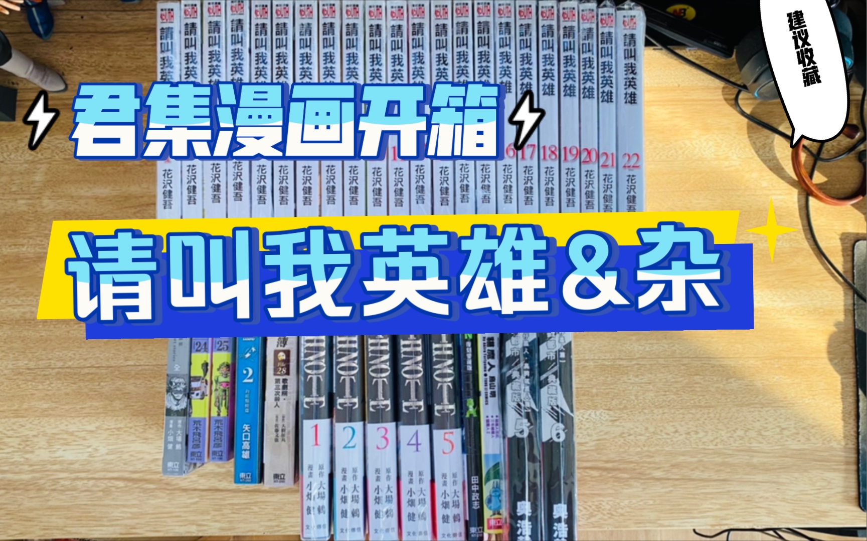 【君集的漫画开箱】请叫我英雄&散本杂—日本版行尸走肉?赶紧来看看!港版死亡笔记、短篇集、杀戮都市、猫魔人、小恐龙gon、金田一、天才小钓手35...