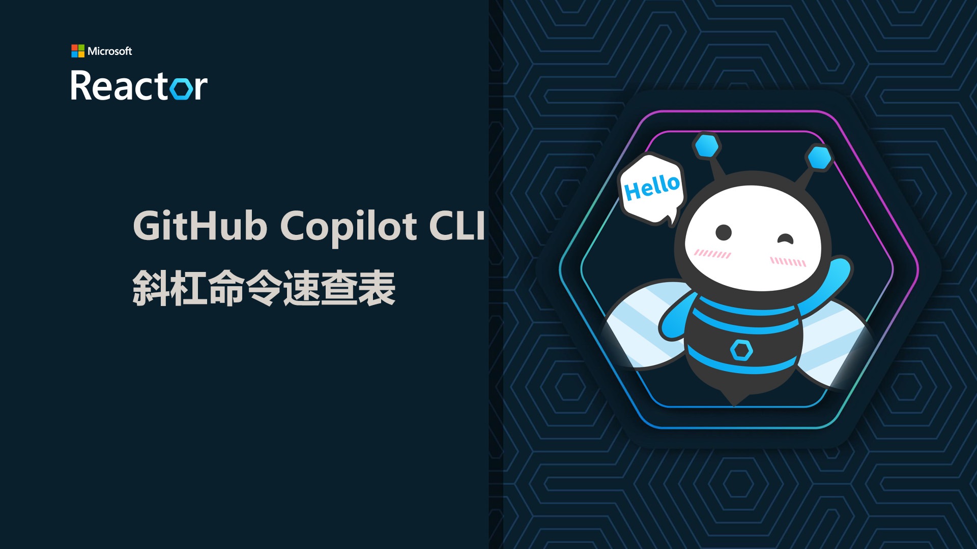 r|github copilot cli 斜杠命令速查表
